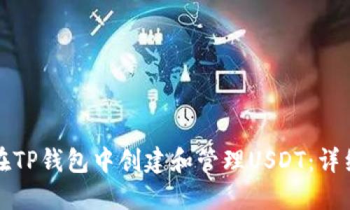如何在TP钱包中创建和管理USDT：详细指南