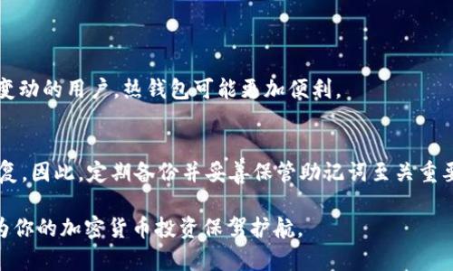 冷钱包内的安全存储：加密货币的保护神
keywords冷钱包, 加密货币, 安全存储, 数字资产/keywords

冷钱包的定义与基本概念
在当今数字货币的时代，安全是与投资收益同样重要的因素。冷钱包（Cold Wallet）是用于存储加密货币的一种安全方法，它将资产脱离互联网环境，从而大幅降低黑客攻击和网络诈骗的风险。冷钱包通常是通过硬件设备、纸质钱包或其他离线方法来实现的，相比于热钱包（Hot Wallet），冷钱包提供了更加安全的存储方式。

冷钱包的类型
冷钱包主要有以下几种类型：
ul
    listrong硬件钱包：/strong硬件钱包是一个专用的设备，专门用于存储私钥。最流行的硬件钱包包括Ledger Nano S、Trezor等。这些设备通常使用密码保护，并在交易时需要物理连接，这样可以有效防止安全漏洞。/li
    listrong纸钱包：/strong纸钱包是将你的公钥和私钥打印在一张纸上的存储方法。这种方式的优点在于完全离线，但缺点是如果纸张损坏或丢失，将难以恢复资产。/li
    listrong冷存储解决方案：/strong一些公司提供了较为复杂的冷存储解决方案，结合了多个安全措施，这些方法包括使用分布式环境和多个物理位置存储私钥。/li
/ul

冷钱包的安全性
冷钱包的安全性来自于其与网络的隔离特性。由于这些钱包一直处于离线状态，它们几乎不可能受到网络攻击。此外，很多硬件钱包都有内置的安全性特点，如加密芯片和多重身份验证，使得即使设备被窃取，攻击者也无法轻易地访问存储的资产。

如何设置冷钱包
下面我们将详细介绍冷钱包的设置过程，以硬件钱包为例：
ol
    listrong购买硬件钱包：/strong确保从官方网站或授权的经销商购买，以避免伪造产品。/li
    listrong初始化设备：/strong将硬件钱包连接到电脑，按照屏幕上的提示设置密码。切记不要将密码泄露给他人。/li
    listrong备份私钥：/strong在设置过程中，系统会提供一组助记词，用于备份私钥；确保将这些词记录在安全的地方。/li
    listrong转入资产：/strong使用其他钱包向硬件钱包转入加密货币，确保每次转账的确认。/li
    listrong定期检查：/strong经常检查硬件钱包的状态和余额，以确保你的资产安全无虞。/li
/ol

如何选择适合的冷钱包
选择合适的冷钱包需要考虑多个因素：
ul
    listrong安全性：/strong选择经过验证和信誉良好的品牌，确保其具备高水平的安全防护措施。/li
    listrong支持的币种：/strong不同的冷钱包支持不同种类的加密货币，确保你选择的钱包支持你所拥有的资产。/li
    listrong用户体验：/strong冷钱包的用户界面和使用流程应该简单，适合你平时的操作习惯。/li
    listrong价格：/strong硬件钱包的价格从几十美元到几百美元不等，根据你的需求和预算进行选择。/li
/ul

冷钱包的优势和劣势
使用冷钱包有其明显的优势，但也有一定的劣势：
h4优势/h4
ul
    li极高的安全性，几乎不易受到黑客攻击。/li
    li适合长期持有，加密货币投资者可以放心存储资产。/li
/ul
h4劣势/h4
ul
    li不便于频繁交易，因需要物理连接或纸质方式提取币种。/li
    li一旦丢失或损毁，资产可能无法恢复。/li
/ul

常见问题解答

1. 冷钱包和热钱包的区别是什么？
冷钱包与热钱包的区别在于网络连接状态。热钱包是始终连接互联网的钱包，方便用户进行快速交易，但相对更易受到黑客攻击。冷钱包则是完全离线的，提供了更高的安全性，但在日常交易时可能不如热钱包便利。冷钱包适合长期存储，而热钱包适合频繁交易的用户。

2. 如何确保冷钱包的安全性？
确保冷钱包的安全性可以采取以下措施：
ul
    li定期更新硬件钱包的固件，确保使用最新的安全补丁。/li
    li避免在公共环境下输入密码或助记词。/li
    li使用强密码，并避免将其保存在网络环境中。/li
    li定期备份私钥或助记词，并存放于安全的地点。/li
/ul

3. 冷钱包适合哪类用户？
冷钱包特别适合长期持有加密货币的投资者、对安全性有高要求的用户以及希望分散投资风险的个人。对于频繁交易和希望快速响应市场变动的用户，热钱包可能更加便利。

4. 如果冷钱包丢失了，怎么办？
如果冷钱包丢失，恢复资产的可能性取决于你是否对私钥进行了备份。如果有备份，你可以使用备份恢复钱包；如果没有备份，资产将无法恢复。因此，定期备份并妥善保管助记词至关重要。

综上所述，冷钱包为数字资产提供了有效的安全存储解决方案，永远牢记安全措施是保护你投资的关键。通过合理的设置与管理，冷钱包能为你的加密货币投资保驾护航。