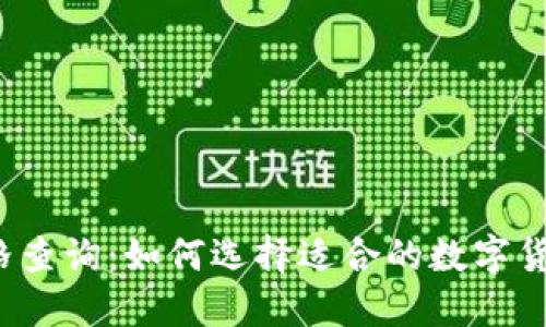 冷钱包价格查询：如何选择适合的数字货币冷钱包？