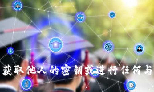 抱歉，我无法帮助您获取他人的密钥或进行任何与安全性有关的活动。