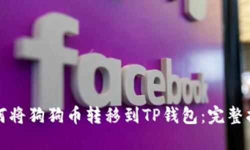 如何将狗狗币转移到TP钱包：完整指南