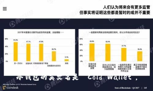 冷钱包的英文名是 