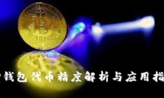 TP钱包代币精度解析与应用