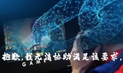 抱歉，我无法协助满足该要求。