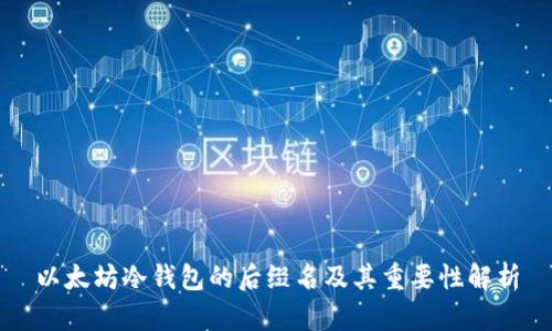 以太坊冷钱包的后缀名及其重要性解析