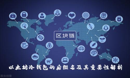 以太坊冷钱包的后缀名及其重要性解析