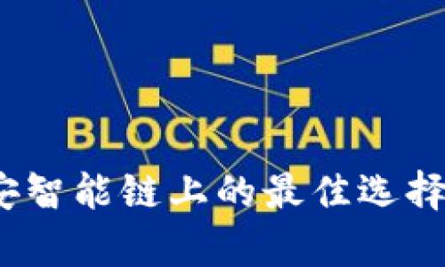 TP钱包：币安智能链上的最佳选择与市场分析