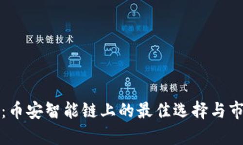 TP钱包：币安智能链上的最佳选择与市场分析