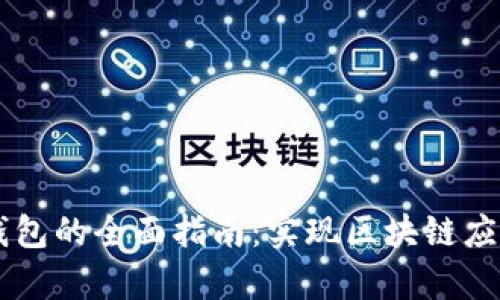 DApp对接TP钱包的全面指南：实现区块链应用的无缝整合