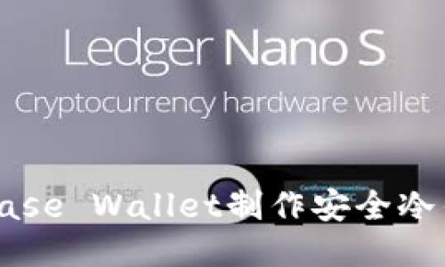 如何使用Coinbase Wallet制作安全冷钱包的详细指南