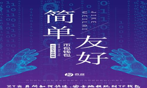 
ZT交易所如何快速、安全地提现到TP钱包