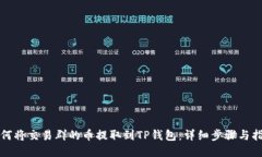 如何将交易群的币提取到