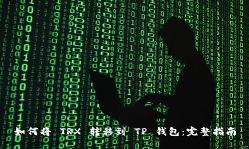 如何将 TRX 转移到 TP 钱包：完整指南