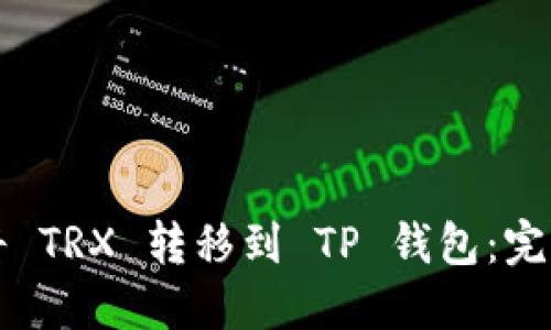 如何将 TRX 转移到 TP 钱包：完整指南