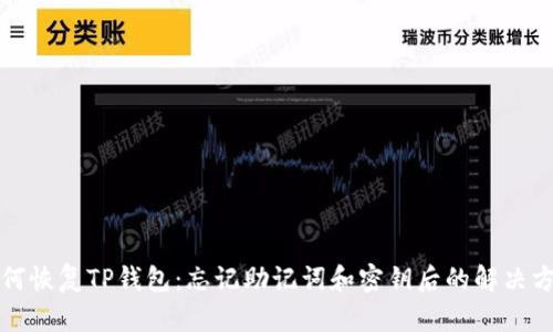 如何恢复TP钱包：忘记助记词和密钥后的解决方案
