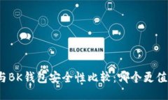 TP钱包与BK钱包安全性比较