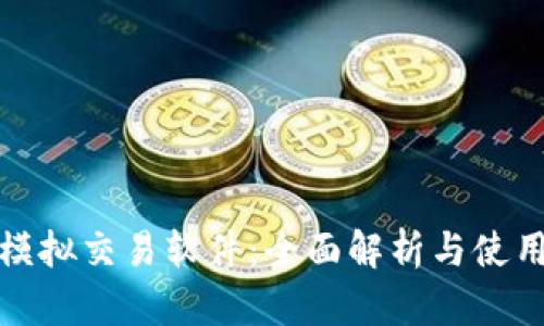 炒币模拟交易软件：全面解析与使用指南
