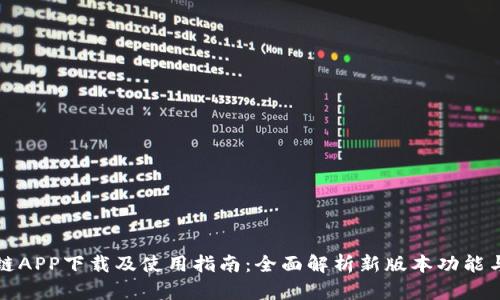 原子链APP下载及使用指南：全面解析新版本功能与优势