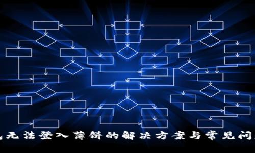 TP钱包无法登入薄饼的解决方案与常见问题详解