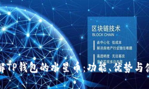 全面了解TP钱包的水星币：功能、优势与使用指南