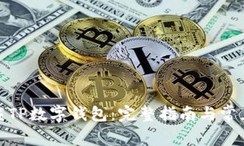 : 如何下载TP数字钱包：完整指南与常见问题解答