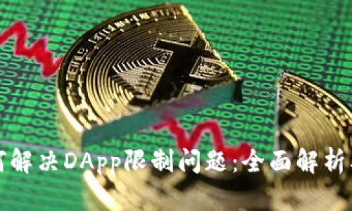 TP钱包如何解决DApp限制问题：全面解析及解决方案