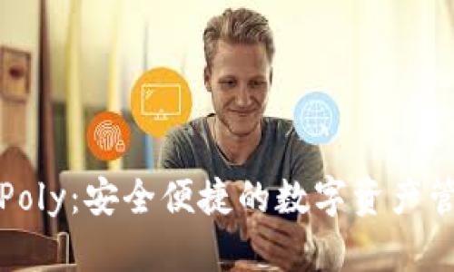 TP钱包Poly：安全便捷的数字资产管理工具