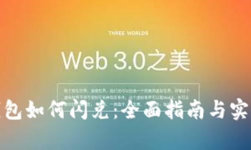 : tp钱包如何闪兑：全面指南与实用技巧