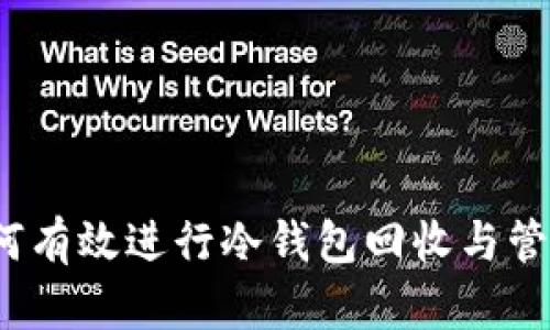 如何有效进行冷钱包回收与管理？
