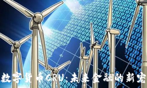   
数字货币CRU：未来金融的新宠