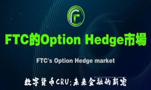   
数字货币CRU：未来金融的新宠