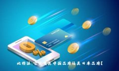比特派：它究竟是中国品