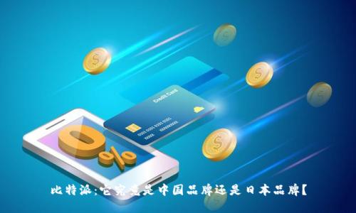 比特派：它究竟是中国品牌还是日本品牌？