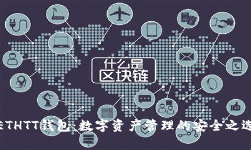 ETHTT钱包：数字资产管理的安全之选