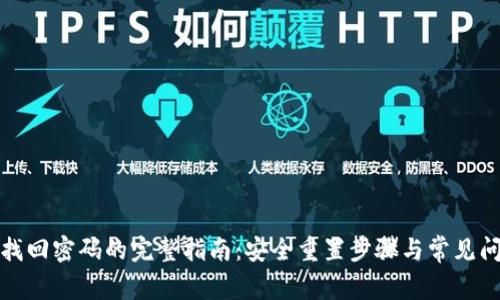 TP钱包找回密码的完整指南：安全重置步骤与常见问题解答