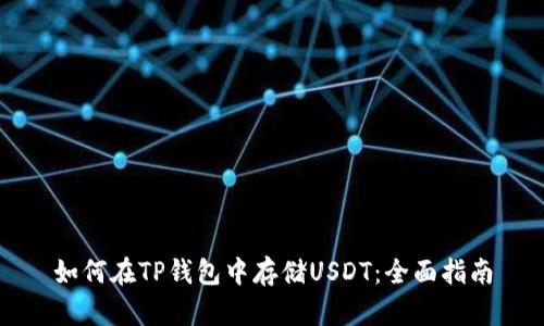如何在TP钱包中存储USDT：全面指南