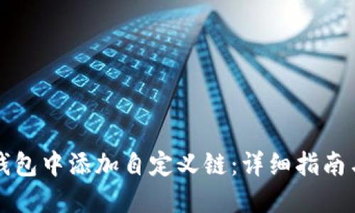 如何在TP钱包中添加自定义链：详细指南与实用技巧