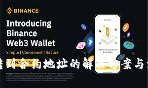 TP钱包转到合约地址的解决方案与注意事项