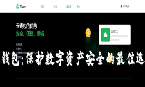 冷钱包：保护数字资产安全的最佳选择