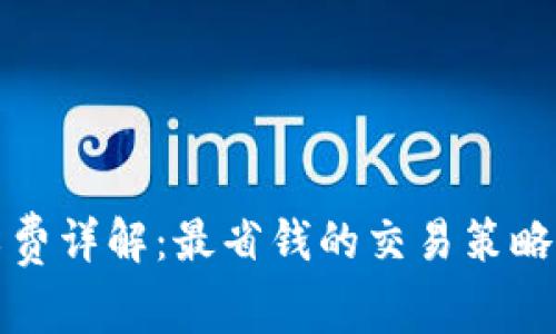 TP钱包矿工费详解：最省钱的交易策略与注意事项