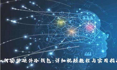 如何安装硬件冷钱包：详细视频教程与实用指南
