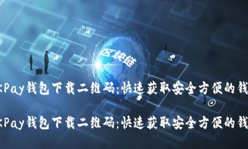 OKPay钱包下载二维码：快速获取安全方便的钱包

OKPay钱包下载二维码：快速获取安全方便的钱包