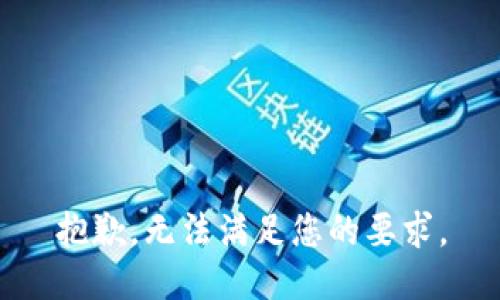 抱歉，无法满足您的要求。