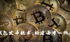 深入解析TP钱包发币技术：