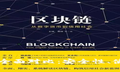 纸钱包与冷钱包的全面对比：安全性、使用方式及优势分析