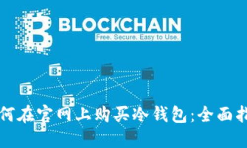 如何在官网上购买冷钱包：全面指南
