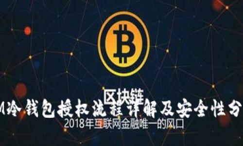 IM冷钱包授权流程详解及安全性分析