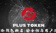 2023年以太坊冷钱包排名：
