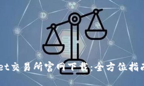  TokenPocket交易所官网下载：全方位指南与使用技巧