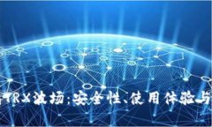 PT冷钱包TRX波场：安全性、